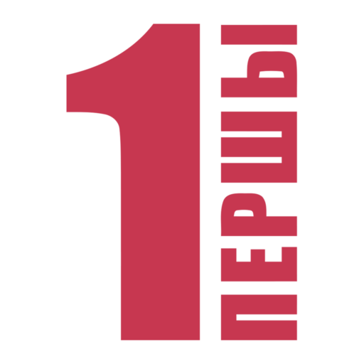 ПЕРШЫ