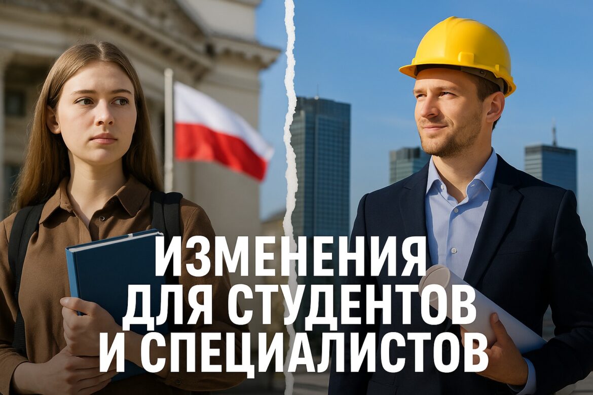 Польша с 1 июня 2025 года изменит законы для иностранных студентов и квалифицированных работников работа в Польше